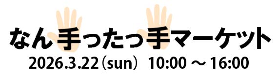 なん手ったっ手マーケット