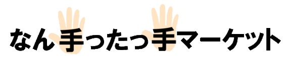なん手ったっ手マーケット